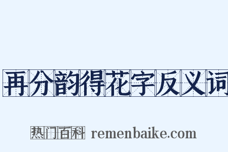 再分韵得花字反义词是什么意思的图片